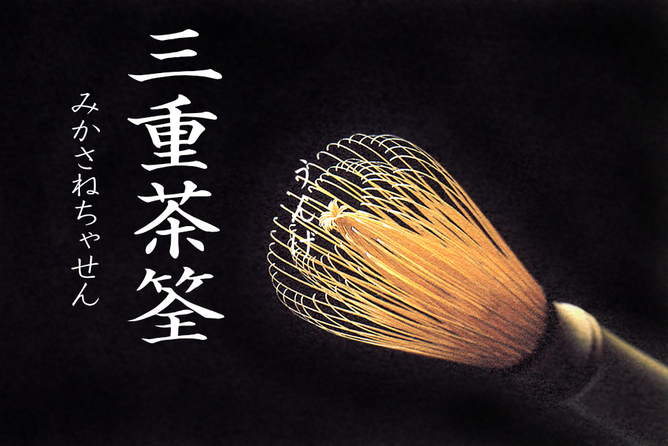 三重茶筌